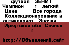 1.1) футбол : ЗЕНИТ - Чемпион 1984 г  (легкий) › Цена ­ 349 - Все города Коллекционирование и антиквариат » Значки   . Иркутская обл.,Саянск г.